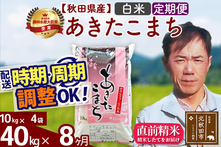 ※令和7年産※《定期便8ヶ月》秋田県産 あきたこまち 40kg【白米】(10kg袋) 2025年産 お届け時期選べる お届け周期調整可能 隔月に調整OK お米 みそらファーム