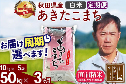 ※令和7年産※《定期便3ヶ月》秋田県産 あきたこまち 50kg【白米】(10kg袋) 2025年産 お届け時期選べる お届け周期調整可能 隔月に調整OK お米 みそらファーム