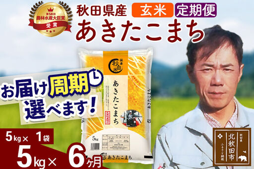 ※令和7年産※《定期便6ヶ月》秋田県産 あきたこまち 5kg【玄米】(5kg小分け袋) 2025年産 お届け時期選べる お届け周期調整可能 隔月に調整OK お米 みそらファーム