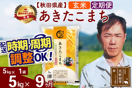 ※令和7年産※《定期便9ヶ月》秋田県産 あきたこまち 5kg【玄米】(5kg小分け袋) 2025年産 お届け時期選べる お届け周期調整可能 隔月に調整OK お米 みそらファーム