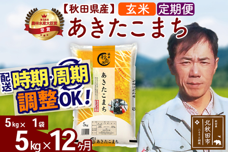 ※令和7年産※《定期便12ヶ月》秋田県産 あきたこまち 5kg【玄米】(5kg小分け袋) 2025年産 お届け時期選べる お届け周期調整可能 隔月に調整OK お米 みそらファーム