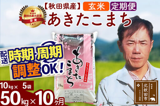 ※令和7年産※《定期便10ヶ月》秋田県産 あきたこまち 50kg【玄米】(10kg袋) 2025年産 お届け時期選べる お届け周期調整可能 隔月に調整OK お米 みそらファーム