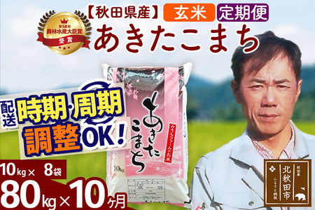 ※令和7年産※《定期便10ヶ月》秋田県産 あきたこまち 80kg【玄米】(10kg袋) 2025年産 お届け時期選べる お届け周期調整可能 隔月に調整OK お米 みそらファーム