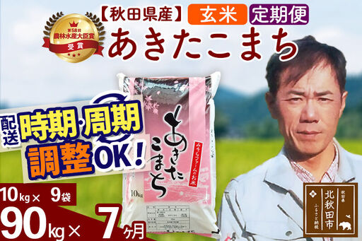 ※令和7年産※《定期便7ヶ月》秋田県産 あきたこまち 90kg【玄米】(10kg袋) 2025年産 お届け時期選べる お届け周期調整可能 隔月に調整OK お米 みそらファーム