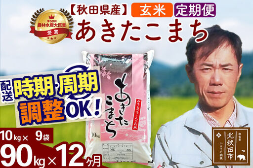 ※令和7年産※《定期便12ヶ月》秋田県産 あきたこまち 90kg【玄米】(10kg袋) 2025年産 お届け時期選べる お届け周期調整可能 隔月に調整OK お米 みそらファーム