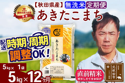 ※令和7年産※《定期便12ヶ月》秋田県産 あきたこまち 5kg【無洗米】(5kg小分け袋) 2025年産 お届け時期選べる お届け周期調整可能 隔月に調整OK お米 みそらファーム