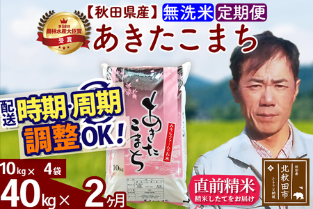 ※令和7年産※《定期便2ヶ月》秋田県産 あきたこまち 40kg【無洗米】(10kg袋) 2025年産 お届け時期選べる お届け周期調整可能 隔月に調整OK お米 みそらファーム
