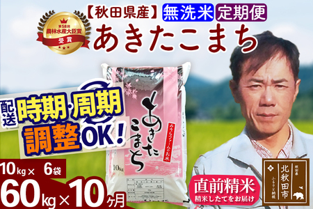 ※令和7年産※《定期便10ヶ月》秋田県産 あきたこまち 60kg【無洗米】(10kg袋) 2025年産 お届け時期選べる お届け周期調整可能 隔月に調整OK お米 みそらファーム