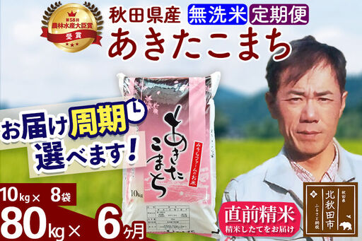 ※令和7年産※《定期便6ヶ月》秋田県産 あきたこまち 80kg【無洗米】(10kg袋) 2025年産 お届け時期選べる お届け周期調整可能 隔月に調整OK お米 みそらファーム