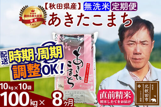 ※令和7年産※《定期便8ヶ月》秋田県産 あきたこまち 100kg【無洗米】(10kg袋) 2025年産 お届け時期選べる お届け周期調整可能 隔月に調整OK お米 みそらファーム
