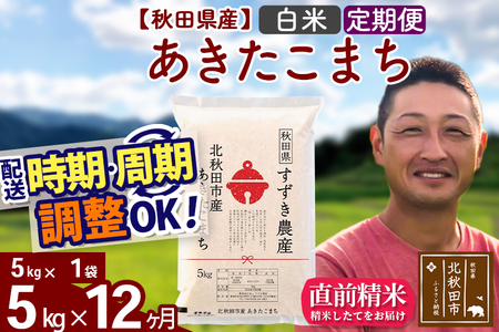 ※令和7年産※《定期便12ヶ月》秋田県産 あきたこまち 5kg【白米】(5kg小分け袋) 2025年産 お届け時期選べる お届け周期調整可能 隔月に調整OK お米 すずき農産