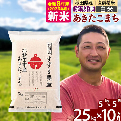 ※令和7年産※《定期便10ヶ月》秋田県産 あきたこまち 25kg【白米】(5kg小分け袋) 2025年産 お届け時期選べる お届け周期調整可能 隔月に調整OK お米 すずき農産