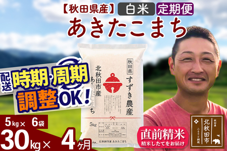 ※令和7年産※《定期便4ヶ月》秋田県産 あきたこまち 30kg【白米】(5kg小分け袋) 2025年産 お届け時期選べる お届け周期調整可能 隔月に調整OK お米 すずき農産