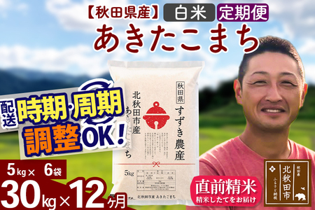 ※令和7年産※《定期便12ヶ月》秋田県産 あきたこまち 30kg【白米】(5kg小分け袋) 2025年産 お届け時期選べる お届け周期調整可能 隔月に調整OK お米 すずき農産