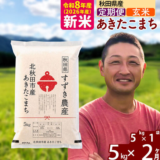 ※令和7年産※《定期便2ヶ月》秋田県産 あきたこまち 5kg【玄米】(5kg小分け袋) 2025年産 お届け時期選べる お届け周期調整可能 隔月に調整OK お米 すずき農産