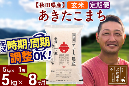 ※令和7年産※《定期便8ヶ月》秋田県産 あきたこまち 5kg【玄米】(5kg小分け袋) 2025年産 お届け時期選べる お届け周期調整可能 隔月に調整OK お米 すずき農産 26,250円