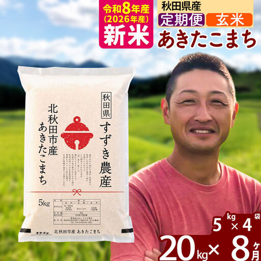 ※令和7年産※《定期便8ヶ月》秋田県産 あきたこまち 20kg【玄米】(5kg小分け袋) 2025年産 お届け時期選べる お届け周期調整可能 隔月に調整OK お米 すずき農産
