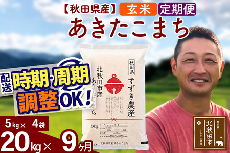 ※令和7年産※《定期便9ヶ月》秋田県産 あきたこまち 20kg【玄米】(5kg小分け袋) 2025年産 お届け時期選べる お届け周期調整可能 隔月に調整OK お米 すずき農産