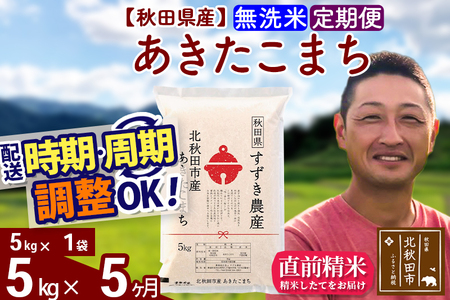 ※令和7年産※《定期便5ヶ月》秋田県産 あきたこまち 5kg【無洗米】(5kg小分け袋) 2025年産 お届け時期選べる お届け周期調整可能 隔月に調整OK お米 すずき農産