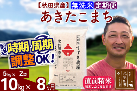 ※令和7年産※《定期便8ヶ月》秋田県産 あきたこまち 10kg【無洗米】(5kg小分け袋) 2025年産 お届け時期選べる お届け周期調整可能 隔月に調整OK お米 すずき農産