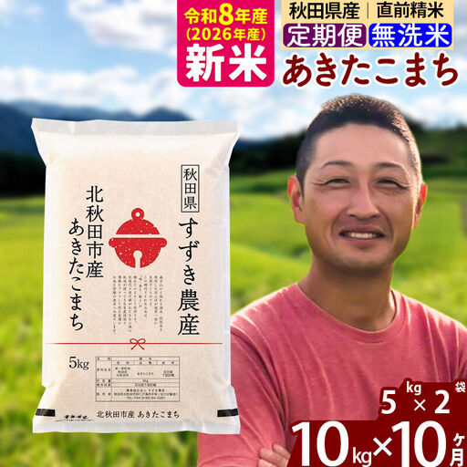 ※令和7年産※《定期便10ヶ月》秋田県産 あきたこまち 10kg【無洗米】(5kg小分け袋) 2025年産 お届け時期選べる お届け周期調整可能 隔月に調整OK お米 すずき農産