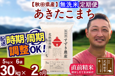 ※令和7年産※《定期便2ヶ月》秋田県産 あきたこまち 30kg【無洗米】(5kg小分け袋) 2025年産 お届け時期選べる お届け周期調整可能 隔月に調整OK お米 すずき農産
