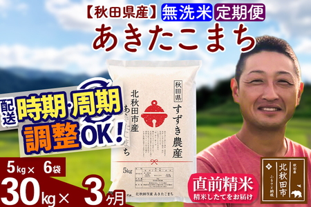 ※令和7年産※《定期便3ヶ月》秋田県産 あきたこまち 30kg【無洗米】(5kg小分け袋) 2025年産 お届け時期選べる お届け周期調整可能 隔月に調整OK お米 すずき農産