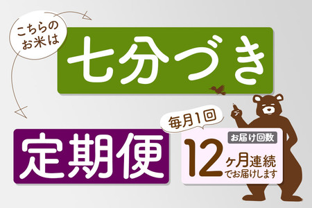 定期便12ヶ月》＜新米＞秋田県産 あきたこまち 6kg【7分づき】(2kg