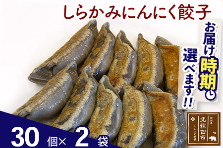 しらかみにんにく餃子 60個 (30個×2パック) お届け時期選べる 【冷凍】秋田県産 国内産 豚肉 ぎょうざ ギョウザ ギョーザ 冷凍餃子 生餃子 冷凍食品 中華 惣菜