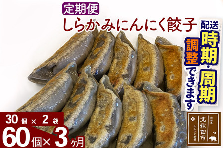 【定期便3ヶ月】しらかみにんにく餃子 60個 (30個×2パック) お届け時期選べる 【冷凍】秋田県産 国内産 豚肉 ぎょうざ ギョウザ ギョーザ 冷凍餃子 生餃子 冷凍食品 中華 惣菜