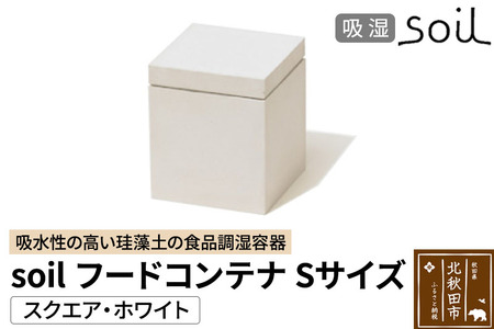 soil フードコンテナ S【スクエア／ホワイト】日本製 ソイル 珪藻土 吸水性 吸湿性 吸水 調湿 フードストッカー 調味料入れ 角型 アスベスト不使用