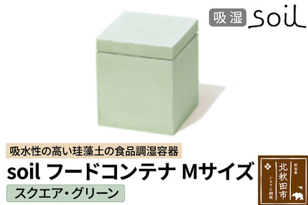 soil フードコンテナ M【スクエア／グリーン】日本製 ソイル 珪藻土 吸水性 吸湿性 吸水 調湿 フードストッカー 調味料入れ 角型 アスベスト不使用