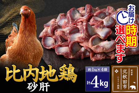 比内地鶏 砂肝 4kg（1kg×4袋） お届け時期選べる 4キロ 国産 冷凍 鶏肉 鳥肉 とり肉 すなぎも 配送時期選べる