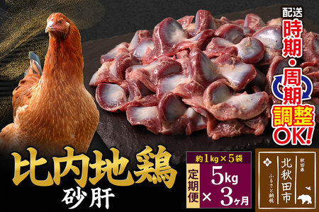 《定期便3ヶ月》 比内地鶏 砂肝 5kg（1kg×5袋）×3回 計15kg 時期選べる お届け周期調整可能 3か月 3ヵ月 3カ月 3ケ月 15キロ 国産 冷凍 鶏肉 鳥肉 とり肉 すなぎも