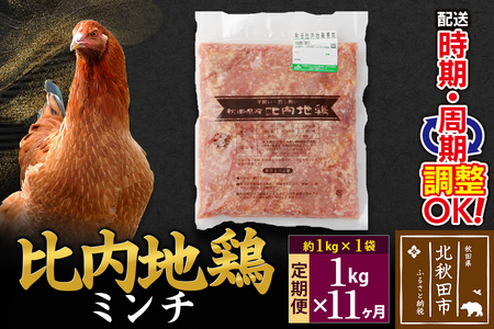 《定期便11ヶ月》 比内地鶏 ミンチ 1kg（1kg×1袋）×11回 計11kg 時期選べる お届け周期調整可能 11か月 11ヵ月 11カ月 11ケ月 11キロ 国産 冷凍 鶏肉 鳥肉 とり肉 ひき肉 挽肉