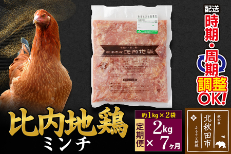 《定期便7ヶ月》 比内地鶏 ミンチ 2kg（1kg×2袋）×7回 計14kg 時期選べる お届け周期調整可能 7か月 7ヵ月 7カ月 7ケ月 14キロ 国産 冷凍 鶏肉 鳥肉 とり肉 ひき肉 挽肉