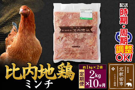 《定期便10ヶ月》 比内地鶏 ミンチ 2kg（1kg×2袋）×10回 計20kg 時期選べる お届け周期調整可能 10か月 10ヵ月 10カ月 10ケ月 20キロ 国産 冷凍 鶏肉 鳥肉 とり肉 ひき肉 挽肉