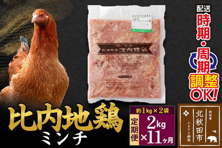 《定期便11ヶ月》 比内地鶏 ミンチ 2kg（1kg×2袋）×11回 計22kg 時期選べる お届け周期調整可能 11か月 11ヵ月 11カ月 11ケ月 22キロ 国産 冷凍 鶏肉 鳥肉 とり肉 ひき肉 挽肉