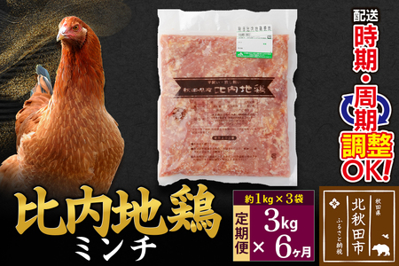 《定期便6ヶ月》 比内地鶏 ミンチ 3kg（1kg×3袋）×6回 計18kg 時期選べる お届け周期調整可能 6か月 6ヵ月 6カ月 6ケ月 18キロ 国産 冷凍 鶏肉 鳥肉 とり肉 ひき肉 挽肉