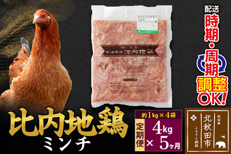 《定期便5ヶ月》 比内地鶏 ミンチ 4kg（1kg×4袋）×5回 計20kg 時期選べる お届け周期調整可能 5か月 5ヵ月 5カ月 5ケ月 20キロ 国産 冷凍 鶏肉 鳥肉 とり肉 ひき肉 挽肉