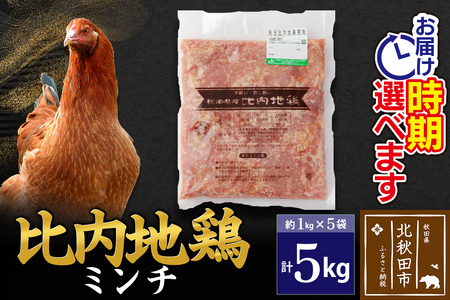 比内地鶏 ミンチ 5kg（1kg×5袋） お届け時期選べる 5キロ 国産 冷凍 鶏肉 鳥肉 とり肉 ひき肉 挽肉 配送時期選べる