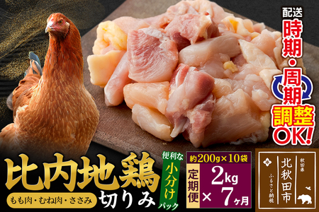 《定期便7ヶ月》 比内地鶏 切りみ（もも肉・むね肉・ささみ） 2kg（200g×10袋）×7回 計14kg 時期選べる お届け周期調整可能 7か月 7ヵ月 7カ月 7ケ月 14キロ 小分け 国産 冷凍 正肉 小間切れ 鶏肉 鳥肉
