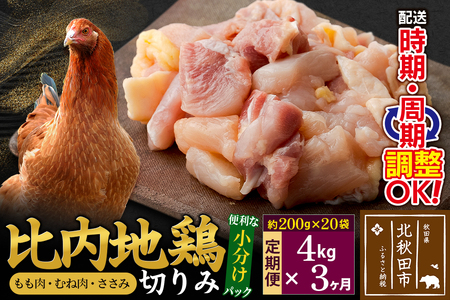《定期便3ヶ月》 比内地鶏 切りみ（もも肉・むね肉・ささみ） 4kg（200g×20袋）×3回 計12kg 時期選べる お届け周期調整可能 3か月 3ヵ月 3カ月 3ケ月 12キロ 小分け 国産 冷凍 正肉 小間切れ 鶏肉 鳥肉