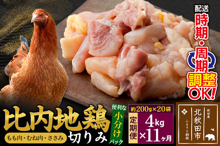 《定期便11ヶ月》 比内地鶏 切りみ（もも肉・むね肉・ささみ） 4kg（200g×20袋）×11回 計44kg 時期選べる お届け周期調整可能 11か月 11ヵ月 11カ月 11ケ月 44キロ 小分け 国産 冷凍 正肉 小間切れ 鶏肉 鳥肉