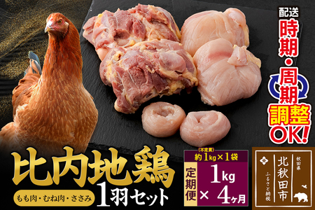 《定期便4ヶ月》 比内地鶏 1羽セット（もも肉・むね肉・ささみ）約1kg（約1kg（不定貫）×1袋）×4回 計4kg 時期選べる お届け周期調整可能 4か月 4ヵ月 4カ月 4ケ月 4キロ 国産 冷凍 正肉 鶏肉 鳥肉