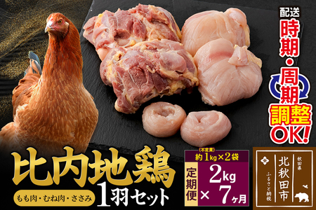 《定期便7ヶ月》 比内地鶏 1羽セット（もも肉・むね肉・ささみ）約2kg（約1kg（不定貫）×2袋）×7回 計14kg 時期選べる お届け周期調整可能 7か月 7ヵ月 7カ月 7ケ月 14キロ 国産 冷凍 正肉 鶏肉 鳥肉