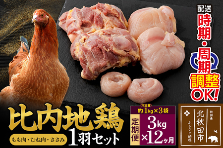 《定期便12ヶ月》 比内地鶏 1羽セット（もも肉・むね肉・ささみ）約3kg（約1kg（不定貫）×3袋）×12回 計36kg 時期選べる お届け周期調整可能 12か月 12ヵ月 12カ月 12ケ月 36キロ 国産 冷凍 正肉 鶏肉 鳥肉