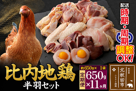 《定期便11ヶ月》 比内地鶏 鶏肉セット（半羽） 650g（650g×1袋）×11回 計7.15kg 時期選べる お届け周期調整可能 11か月 11ヵ月 11カ月 11ケ月 7.15キロ 国産 冷凍 鶏肉 鳥肉 とり肉