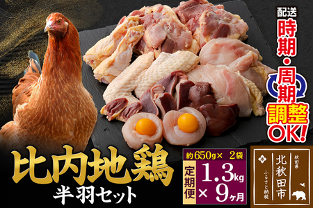 《定期便9ヶ月》 比内地鶏 鶏肉セット（半羽） 1.3kg（650g×2袋）×9回 計11.7kg 時期選べる お届け周期調整可能 9か月 9ヵ月 9カ月 9ケ月 11.7キロ 国産 冷凍 鶏肉 鳥肉 とり肉