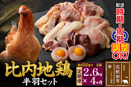 《定期便4ヶ月》 比内地鶏 鶏肉セット（半羽） 2.6kg（650g×4袋）×4回 計10.4kg 時期選べる お届け周期調整可能 4か月 4ヵ月 4カ月 4ケ月 10.4キロ 国産 冷凍 鶏肉 鳥肉 とり肉
